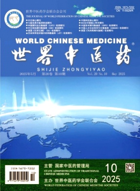 世界中医药杂志
